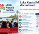 Loka Kerala Sabha to be discontinued; No funds allocated for sixth edition